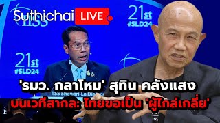 'รมว. กลาโหม' สุทิน คลังแสง บนเวทีสากล: ไทยขอเป็น 'ผู้ไกล่เกลี่ย' Suthichai live 3-6-2567