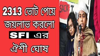 মাথা ফাটিয়েও ২৩১৩ ভোট পেয়ে বিজয়ী হলেন SFI এর ঐশী ঘোষ