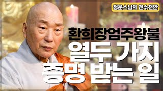 |#청운스님| 105.열두 가지 증명 받는 일 10 (오백만억겁의 지은 생사 중죄를 소멸해주시는 환희장엄주왕불) #천수경 #환희장엄주왕불