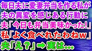 【スカッとする話】毎日夫に愛妻弁当を作る私が夫の異変を感じある行動に。夫「今日も弁当美味かった！」私「へぇよく食べれたわねw」夫「え？」→実は【感動する話】