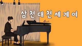 [찬불가] 삼천대천 세계여 (30분 이어듣기)