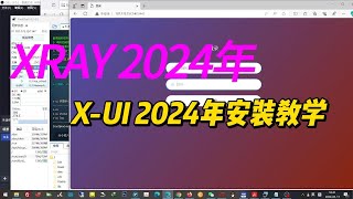 2024年最新XRAY安装教学（X-UI面板）