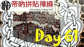 Day 61 ❤️帝吶100天拼貼禪繞 Zentangle Collage ART | Pekinitch 縫隙 | 李錫奇