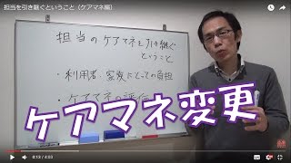 担当を引き継ぐということ（ケアマネ編）