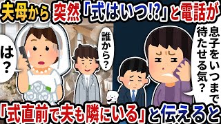 【2ch修羅場スレ】夫母から突然「式はいつ！？」と連絡が→「結婚式直前で夫も隣にいる」と伝えると…【2ch スカッと】【修羅場】【2ch】