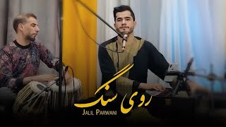 جلیل پروانی شیشته در روی سنگ Jalil Parwani shishteh yei dar Roye Sang