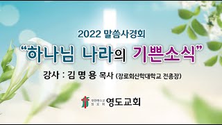 [말씀사경회 세쨋날] 2022.  9. 23  |  \