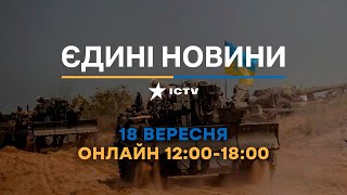 Останні новини в Україні - телемарафон ICTV 18.09.2022 - війна в Україні