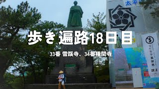 【四国歩き遍路通し打ち18日目】雨で気持ちが折れたぜよ！