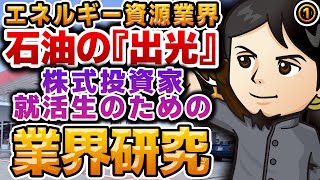 石油の『出光』 エネルギー資源業界（1）株式投資家・就活生のための業界研究 -対談ミスタヤマキ-