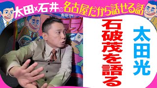 太田光　総理・石破茂を語る！【デララバYouTube限定配信】