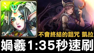 【神魔之塔】女媧X伏羲 1:35 秒速刷凱拉 | 不會終結的詛咒 | 洛基的遺憾 | 凱拉的心願 | 上古諸神