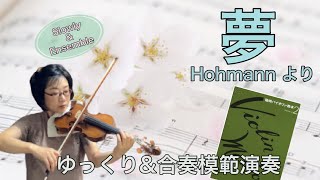 【ゆっくり\u0026合奏模範演奏】夢(Hohmannより)《篠崎バイオリン教本２》