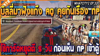 เมื่อบิลลี่มาฟังแก๊ง AQ คุยกันเรื่อง NP ใช้การ์ดหยุดตี 5 วัน ก่อนเห็น NP เข้าตู้ | GTAV | WC2 EP.320