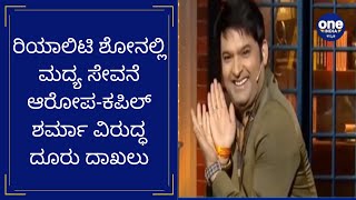 ರಿಯಾಲಿಟಿ ಶೋನಲ್ಲಿ ಮದ್ಯ  ಸೇವನೆ ಆರೋಪ-ಕಪಿಲ್ ಶರ್ಮಾ ವಿರುದ್ಧ ದೂರು ದಾಖಲು | Oneindia Kannada