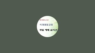 석계제일교회 25.01.12 주일예배