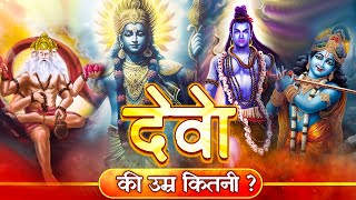 देवों की उम्र कितनी है और क्या ब्रह्मा जी अमर हैं ? विष्णु  आयु ? महादेव आयु ?