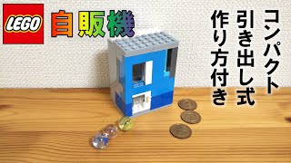 レゴ 自動販売機 NO.13 ※コインを入れると引出しを開けられます（ビー玉編、作り方付き）