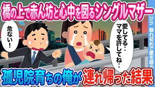 【2ch馴れ初め】橋の上で一人娘と心中を図ったシングルマザーに　孤児院出身の俺が声をかけた結果