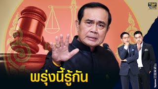 จับตา ลุ้นศาลรธน. นัดถกวาระ 8 ปี ประยุทธ์ | เล่าข่าวข้น | TOP NEWS