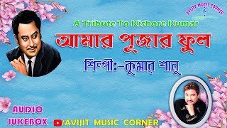 Kumar Sanu Bangla Gaan | A Tribute To Kishore Kumar | Audio Jukebox | HQ Mp3 | Avijit Music Corner