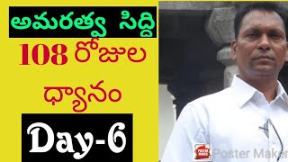 అమరత్వ సిద్ధి//day 6// by aggi bheemaiah garu//lightworkers