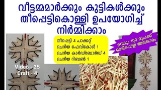 തീപ്പെട്ടി കൊള്ളി ഉപയോഗിച്ച് അലങ്കാരവസ്തു നിർമ്മാണം. Matchbox stick craft. Craft Item.