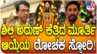 Ganesh L Bhat: ಅಯೋಧ್ಯೆ ರಾಮನ ಮೂರ್ತಿ ಆಯ್ಕೆಯ ರೋಚಕತೆ ಹೇಗಿತ್ತು? ಶಿಲ್ಪಿ ಗಣೇಶ್ L ಭಟ್ ಏನಂದ್ರು? | #TV9D