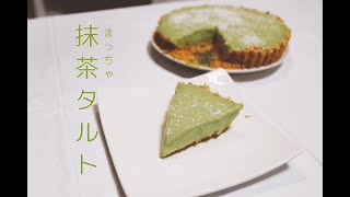 簡単‼︎焼かない生チョコ抹茶タルト❗️（たぁくんキッチン）