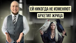 Архетип Жрица - суть женской природы. Почему ей никогда не изменяют амбициозные мужчины?