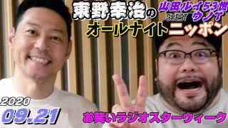 東野幸治のオールナイトニッポン 2020.09.21 [オールナイトニッポン お笑いラジオスターウィーク]ゲスト,山田ルイ53世(髭男爵) ウノT