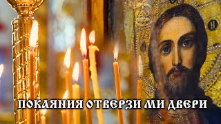 OPEN TO ME THE DOORS OF REPENTANCE, LIFE-GIVER | Hymn. Troparion of Repentance. Text and Translation