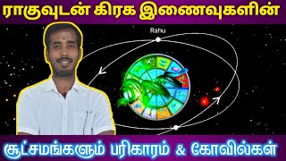 ராகுவுடன் கிரக இணைவுகளின் சூட்சமங்களும் பரிகாரம் \u0026 கோவில்கள் | rahu graha serkai | tamil jothidam