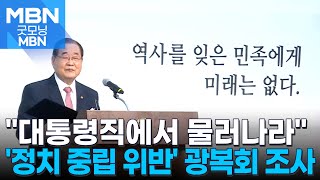 정치 중립 어겼나…보훈부, 광복회 조사 착수 [굿모닝 MBN]