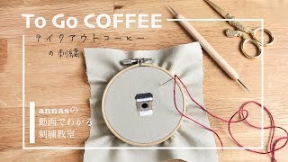 To go Coffee embroidery 【テイクアウトコーヒーの刺繍】図案から。アンナスの動画でわかる刺繍教室〜annasのQ\u0026A