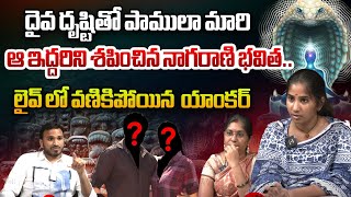 ఆ ఇద్దరిని శపించిన నాగరాణి భవిత.. | Nagarani Bhavitha Shocking Reaction | Suhasini | Wild Wolf