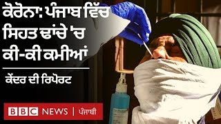 Coronavirus: Punjab ਦਾ ਜਾਇਜ਼ਾ ਲੈਣ ਆਈ ਕੇਂਦਰੀ ਟੀਮ ਨੇ ਸਿਹਤ ਢਾਂਚ ਵਿੱਚ ਗਿਣਵਾਈਆਂ ਇਹ ਕਮੀਆਂ | 𝐁𝐁𝐂 𝐏𝐔𝐍𝐉𝐀𝐁𝐈