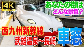 【KTN】西九州新幹線の車窓を…武雄温泉駅から長崎駅までをほぼノーカットで【4K60p】