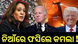 Harris' Home Burnt To Ashes ? California Wildfires? ଆମେରିକା ଜଙ୍ଗଲରେ ଭୟଙ୍କର ନିଆଁ |JN18V | N18 G