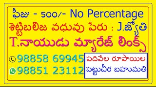 FEES 500/- NO PERCENTAGE - అప్పు చేయటం తప్పు // T.NAIDU MARRIAGE LINKS //