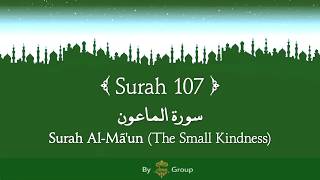 Quran Surah-107 Al-Ma'un (The Small Kindness) Arabic and English translation