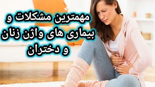 مهمترین مشکلات و بیماریهای واژن زنان و دختران که باید بدانید.