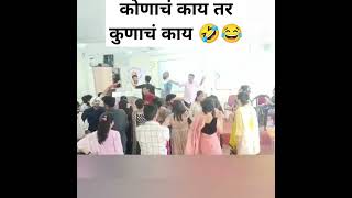 कोणाचं काय तर कोणाचं काय 🤣🤣🤣😂😂 संपूर्ण व्हिडिओ बघा आवडला सबस्क्राईब करा 👍👍