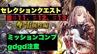 【幻影戦争】セレクションクエスト雷♯11、♯12、♯13