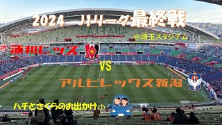 浦和レッズVS新潟アルビレックス　J１リーグ最終戦