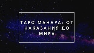 Манара: от Наказания до Мира