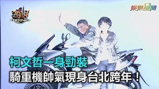 柯文哲一身勁裝　騎重機帥氣現身台北跨年！｜三立新聞網SETN.com