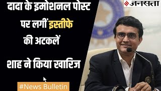 सौरव गांगुली के BCCI पद के इस्तीफे की खबरों पर जय शाह ने लगाया ब्रेक, एशिया कप में भारत को कांस्य