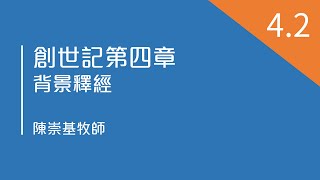 創世記第四章 (4.2) - 背景釋經 [亞達哈斯史詩 vs 創世記] (陳崇基牧師)