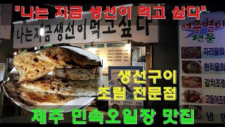 제주 민속 오일장 맛집 \